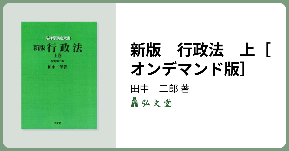 新版 行政法 上［オンデマンド版］ 全訂第2版 - 弘文堂