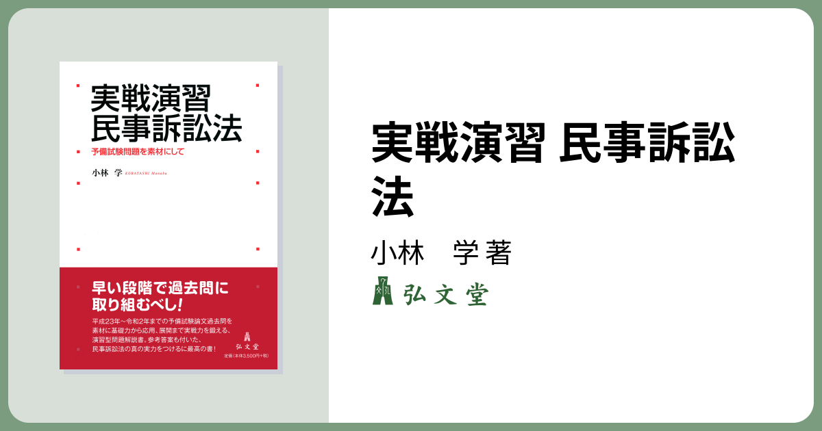 実戦演習 民事訴訟法 - 弘文堂