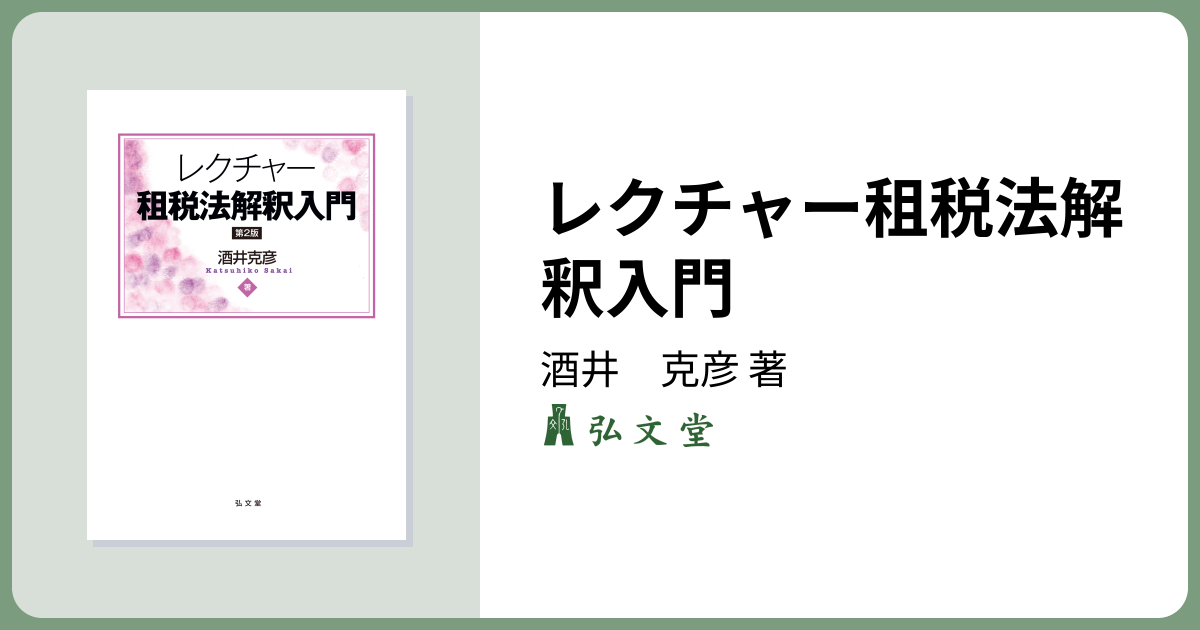 レクチャー租税法解釈入門 第2版 - 弘文堂