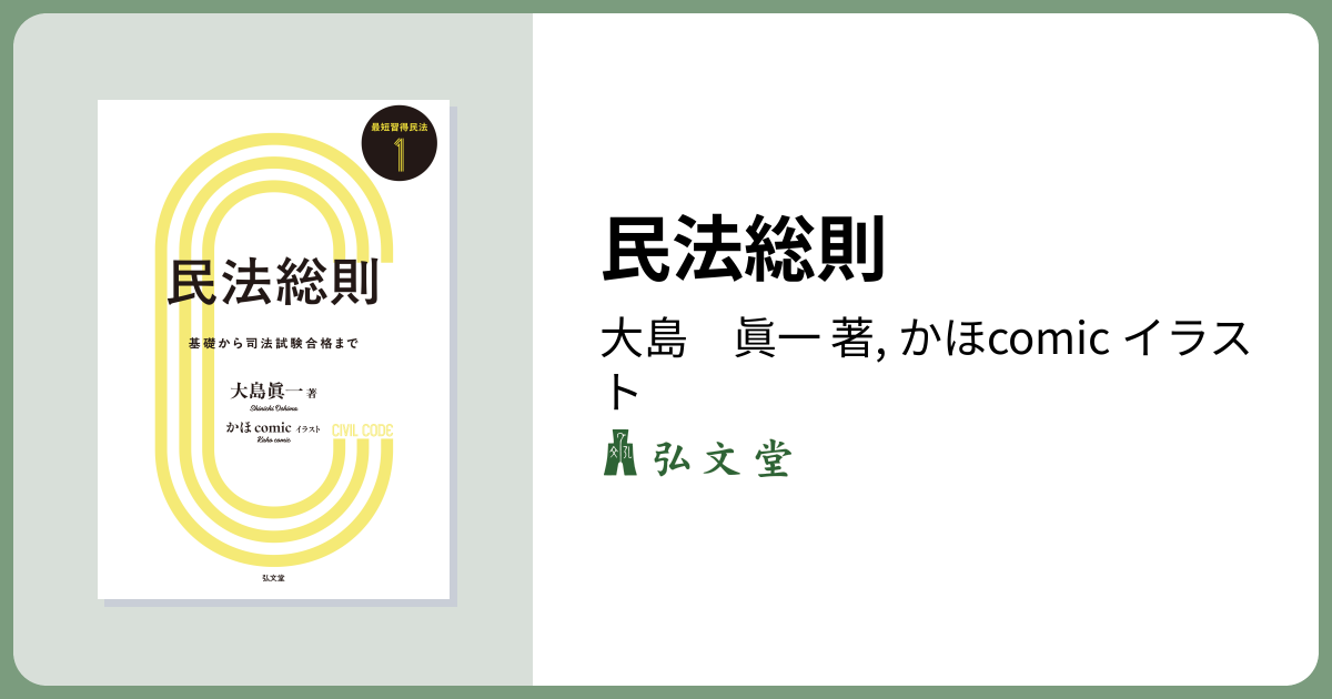 民法総則 - 弘文堂