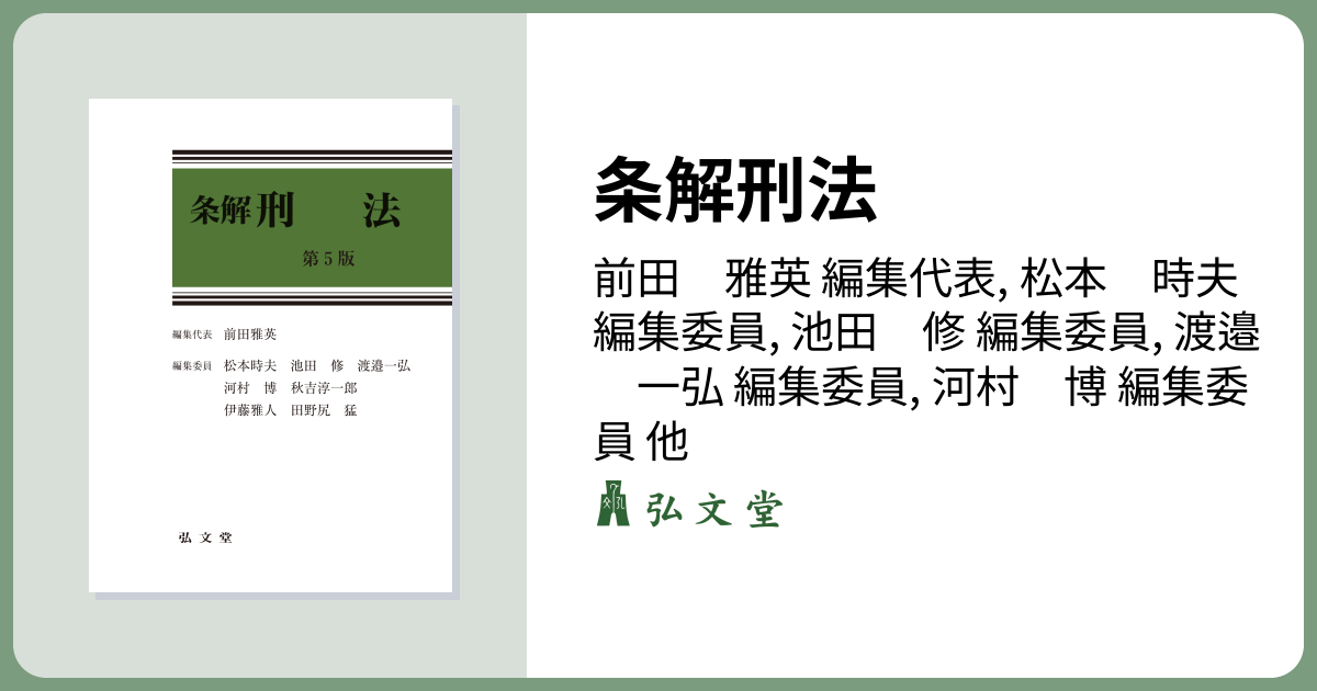 裁断済】最新（第5版増補版）条解刑事訴訟法 条解刑事訴訟法 第5版