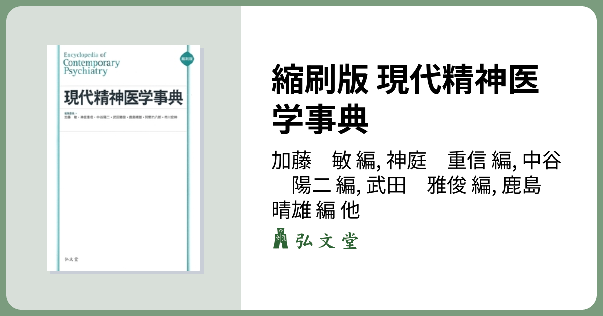 縮刷版 現代精神医学事典 - 弘文堂