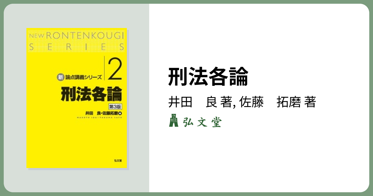 刑法各論 第3版 - 弘文堂