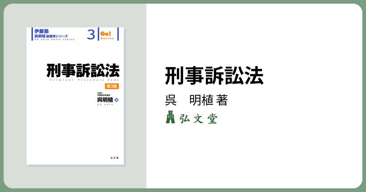 刑事訴訟法 第3版 - 弘文堂