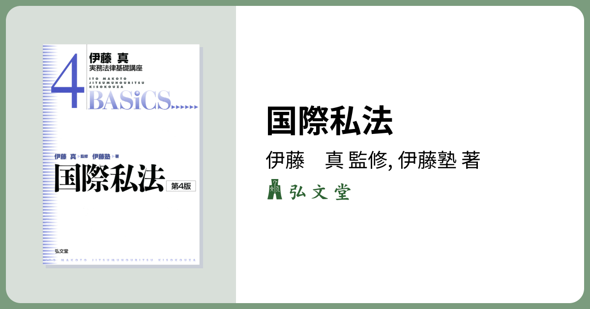 国際私法 第4版 - 弘文堂