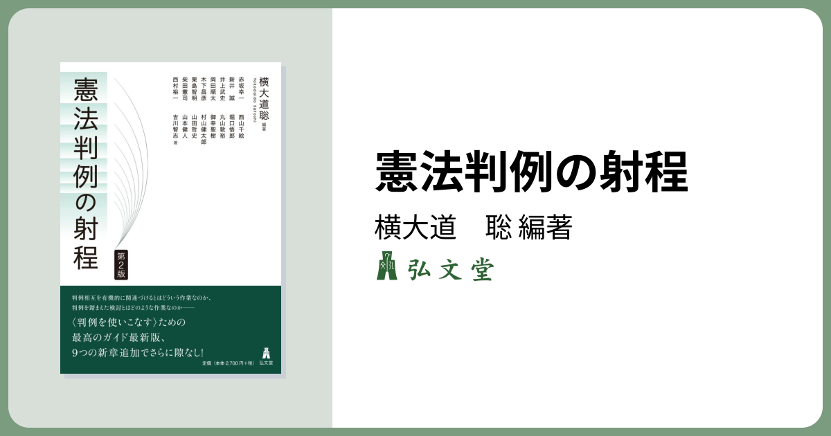 憲法判例の射程 第2版 - 弘文堂