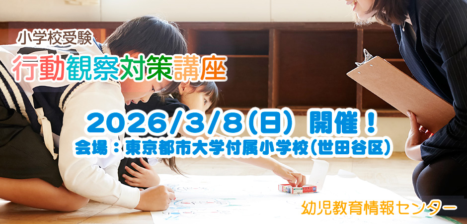 小学校受験行動観察対策講座は小学校受験の行動観察試験の対策を行う