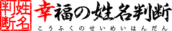 無料占い～幸福の姓名判断～