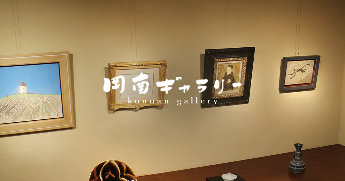 伊藤清永 油彩画 新掲載 – 岡南ギャラリー