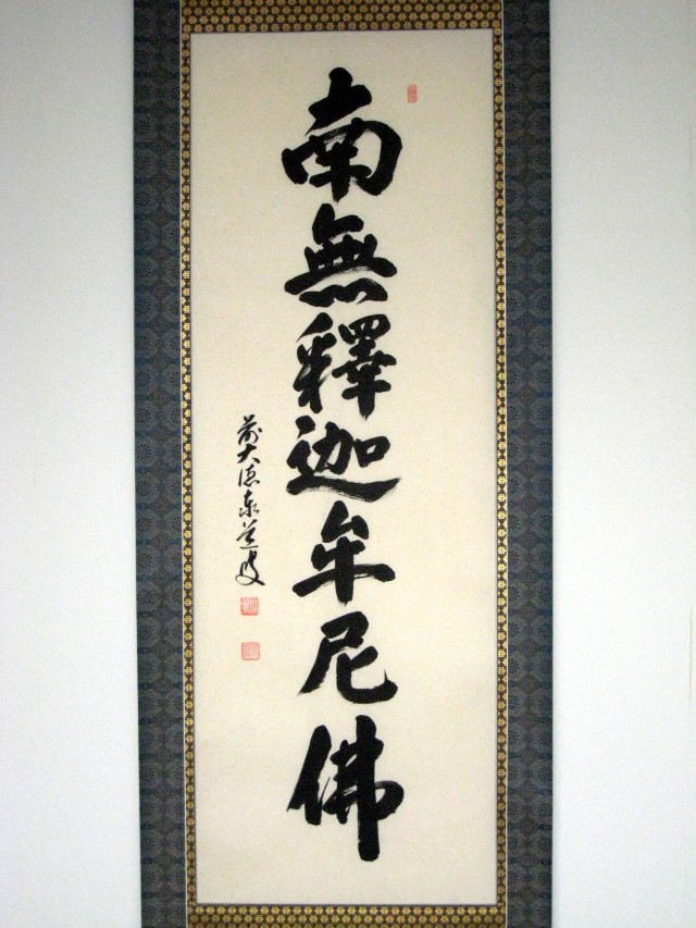 掛け軸 釈迦名号・南無釈迦牟尼仏◇雲澤禅寺 足立泰道（真筆・新品）