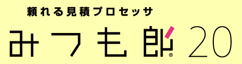 見積ソフト みつも郎20 －見積書作成ソフト 動作環境