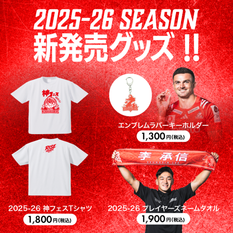 2025-26シーズン 新発売オフィシャルグッズ第1弾のお知らせ｜コベルコ