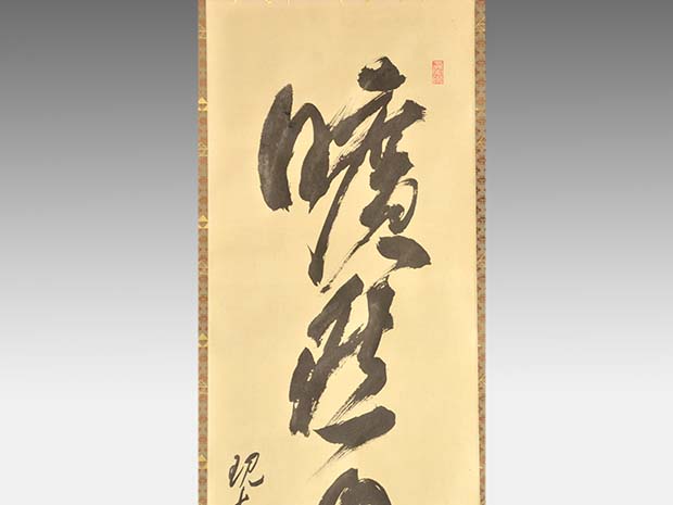 掛軸 大徳寺十四代管長 福富雪底老師 一行書「曠然自適」 共箱 茶掛