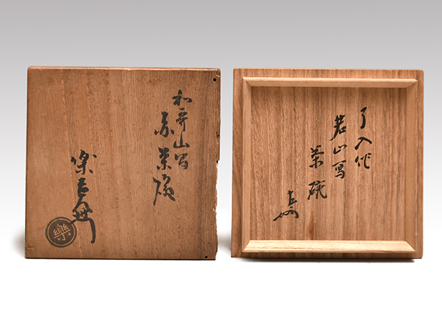九代 楽了入(作) 道入、若山(和歌山)写茶碗 共箱 即中斎箱書 | 古美術