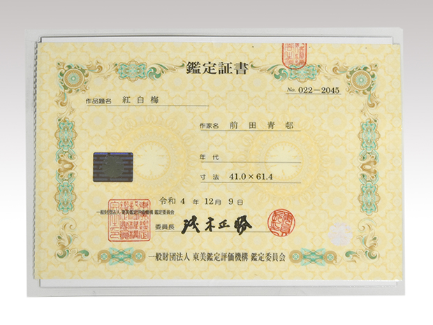 前田青邨 「紅白梅」紙本彩色額装 M12号 東京美術俱楽部鑑定証付 | 古