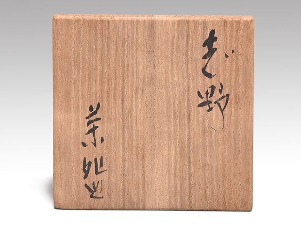 志野茶碗 玉置保夫(作) 共箱 | 古美術ささき