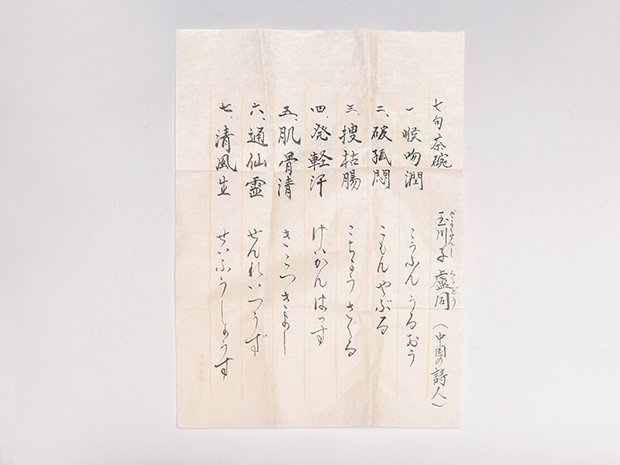 初代 篩月庵 三浦竹泉(作) 七椀茶歌 煎茶椀7客 共箱 玉川子盧仝 | 古