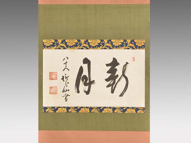 永平寺管長 高階瓏仙 八十八才書 「軒月」 | 古美術ささき