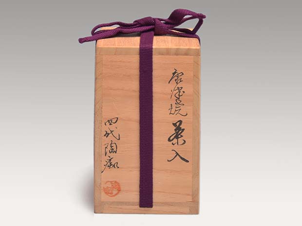 唐津焼茶入 四代 中野陶痴（作）共箱 象牙蓋 仕覆「間道」 | 古美術ささき