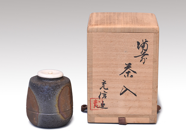 石野充信（造）備前茶入 仕覆「吉野間道」象牙蓋 共箱 | 古美術ささき