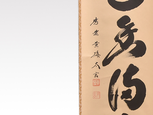 直筆 大徳寺黄梅院前住職 喝堂作品 直筆 大徳寺黄梅院前住職 喝堂作品