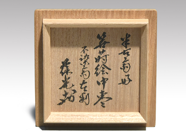 笹蒔絵中棗 半古斎好 不染斎在判 葆光斎箱書 松尾流 | 古美術ささき