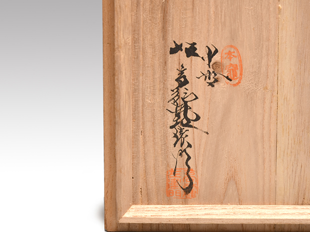 萩焼 建水 十世（十代） 坂 高麗左衛門（作） 共箱 | 古美術ささき