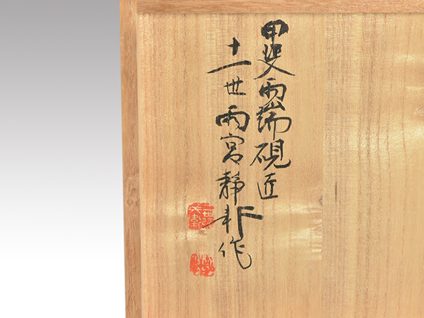 甲斐雨端硯 十一世 雨宮静軒(作) 老松硯 共箱 未使用 | 古美術ささき