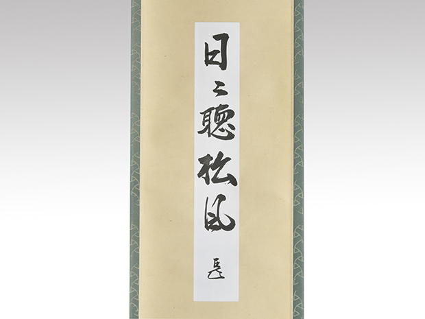 表千家 十四代家元 而妙斎（筆） 短冊軸装 「日々聴松風」 春芳堂表具