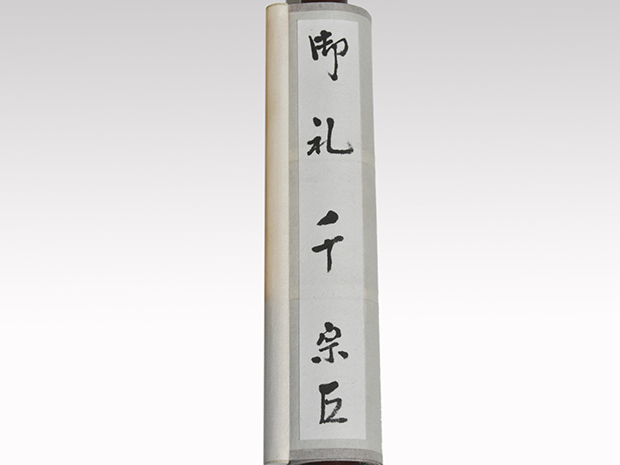 表千家 十四代家元 而妙斎（筆） 短冊軸装 「日々聴松風」 春芳堂表具