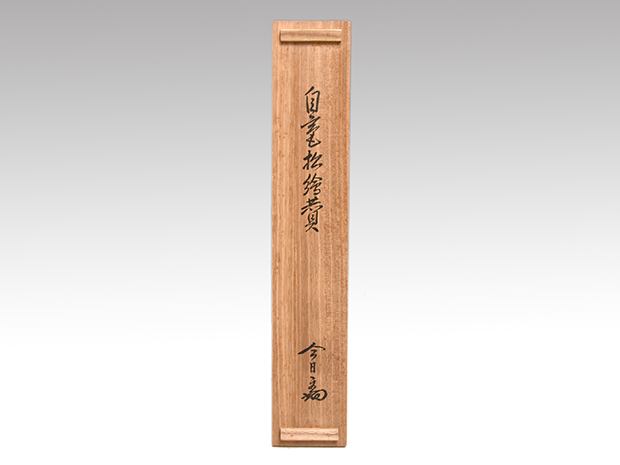 裏千家 十四世 淡々斎家元筆 自画賛軸 「四時颯々聲」 共箱 | 古美術ささき