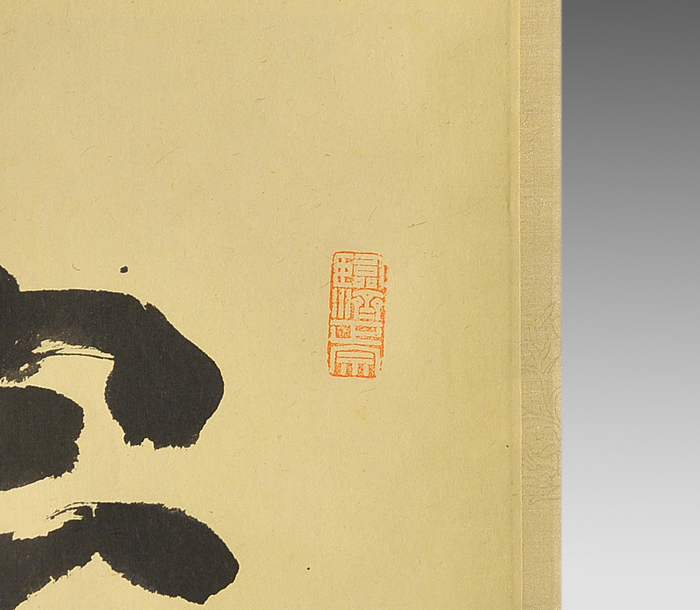 大徳寺九代管長 後藤瑞厳 一行書「厳上千年松」 | 古美術ささき