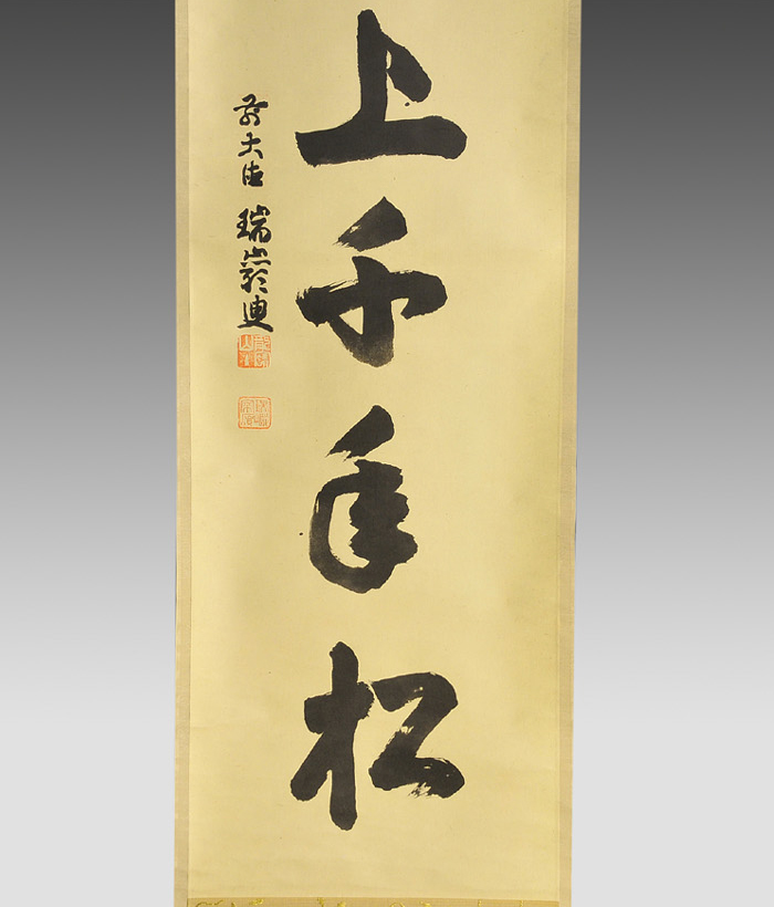 大徳寺九代管長 後藤瑞厳 一行書「厳上千年松」 | 古美術ささき