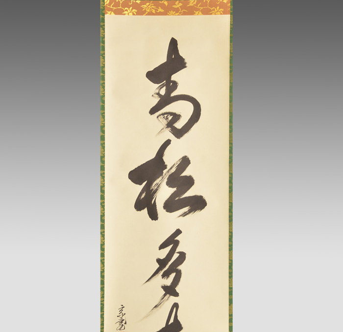 裏千家十五代 鵬雲斎家元 一行書 「青松多寿色」 | 古美術ささき