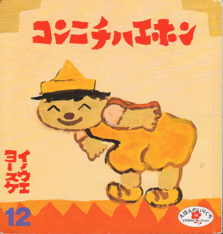 コンニチハエホン（えほんのいりぐち）【状態B】＊3｜こども古本店