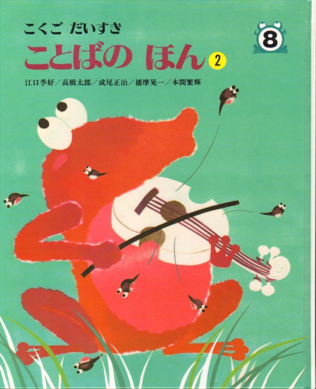 こくごだいすき 全8巻【状態B】｜こども古本店
