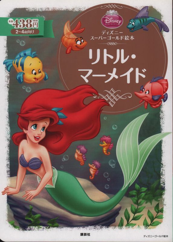 リトル・マーメイド（ディズニー スーパーゴールド絵本）【状態B