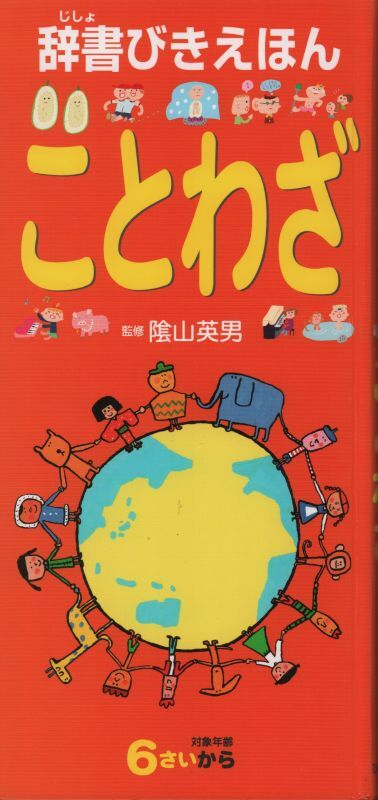 辞書びきえほんことわざ【状態B】｜こども古本店