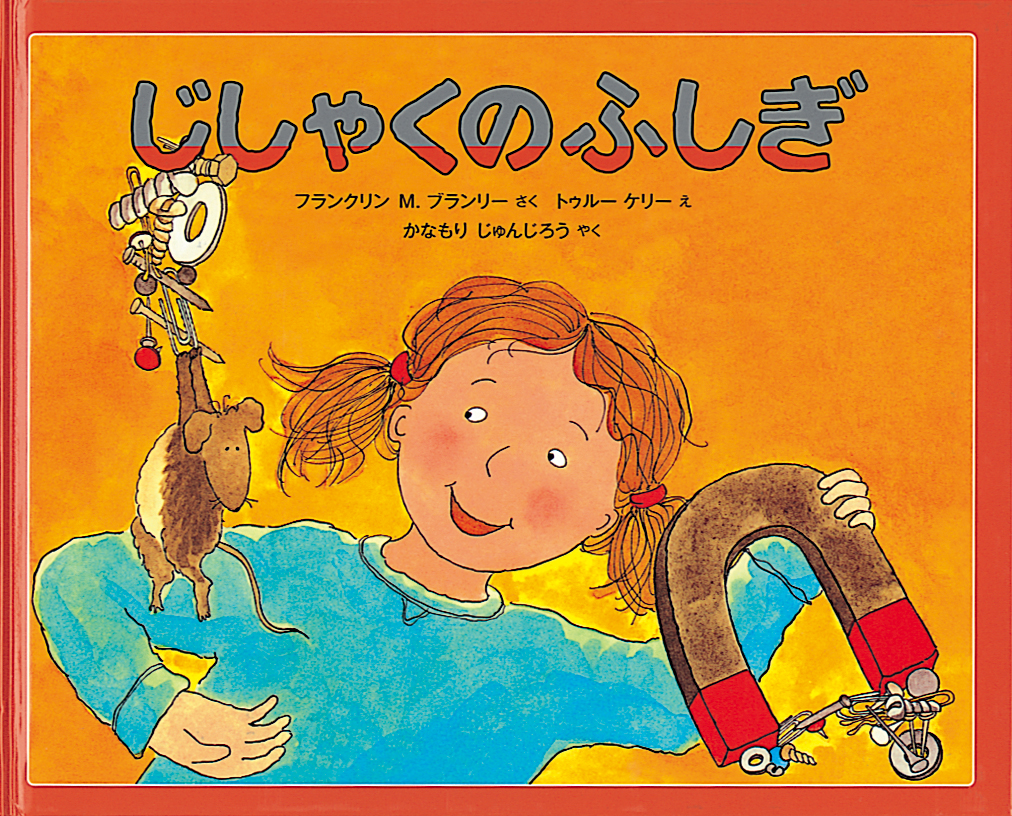 みつけようサイエンスの世界ライブラリー（2025） | こどものとも ひろば