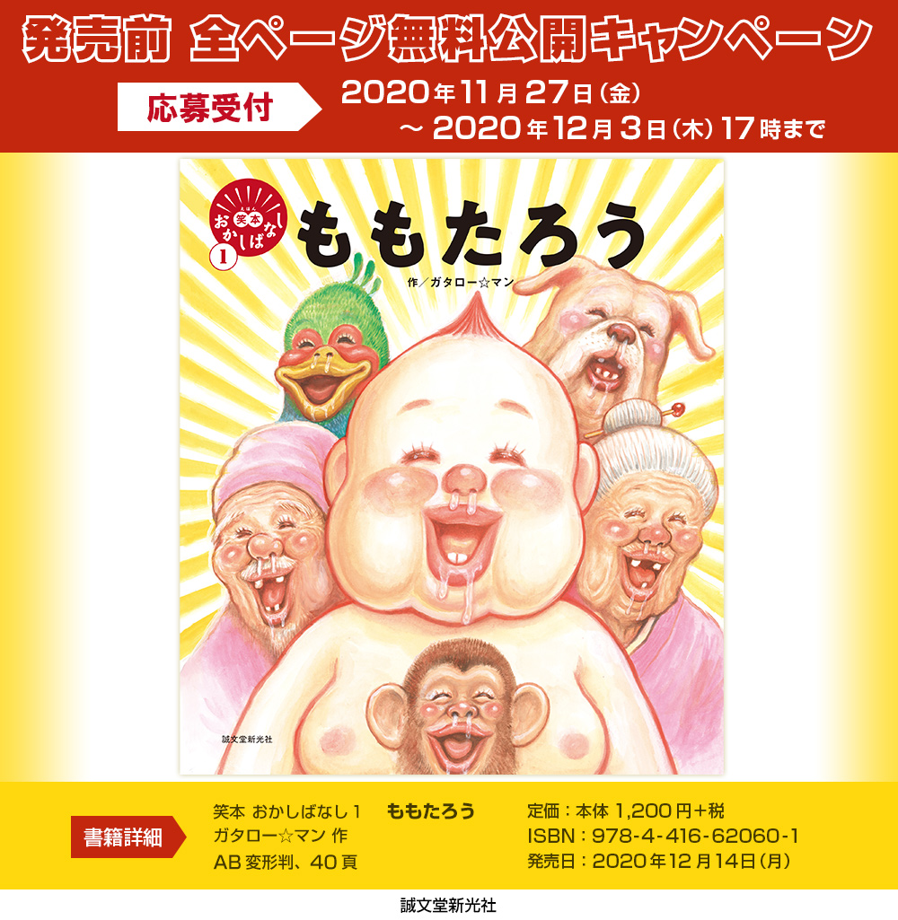 ガタロー☆マン作／笑本おかしばなし1『ももたろう』発売決定