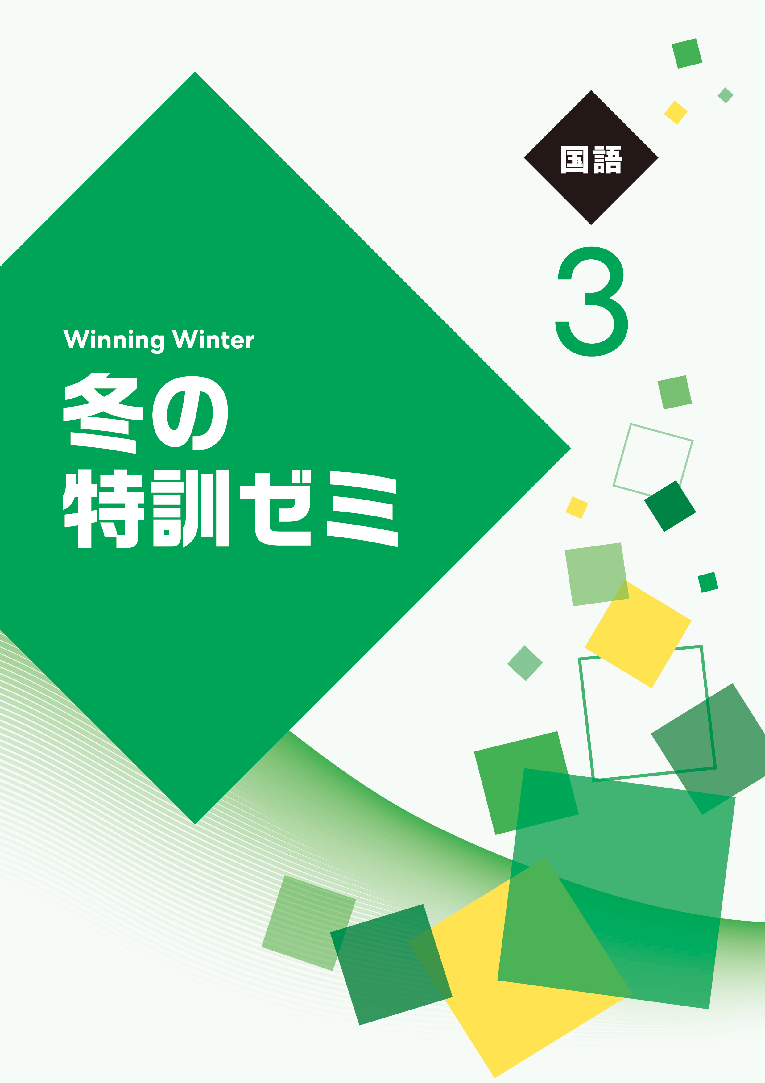 冬の特訓ゼミ｜教材紹介｜学習塾・国立私立学校専用教材の出版社【好学