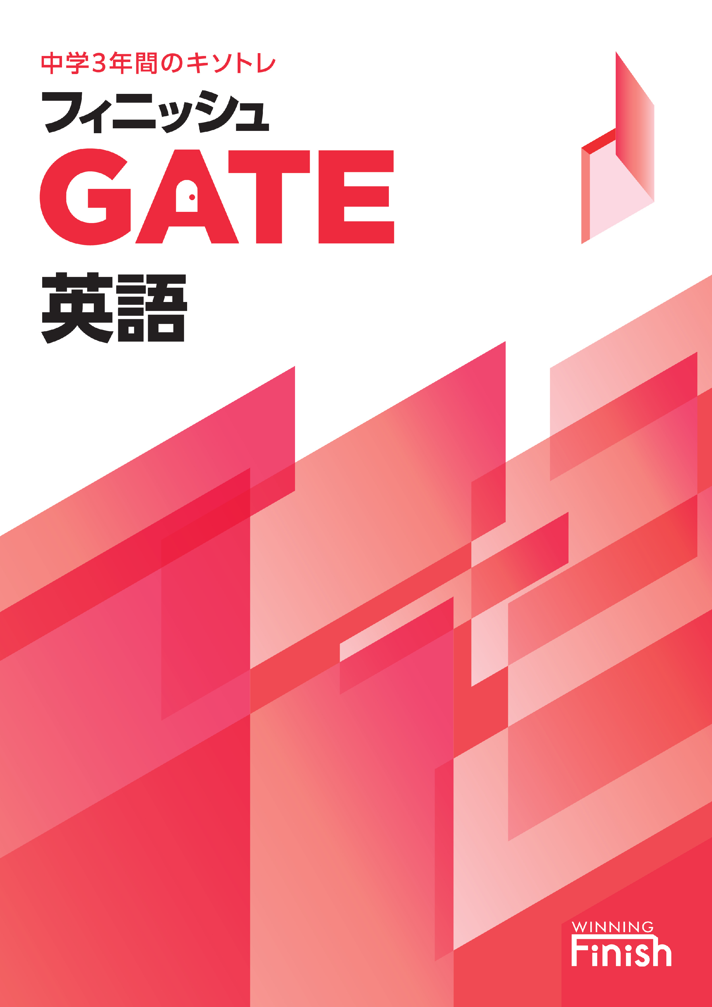 フィニッシュGATE｜教材紹介｜学習塾・国立私立学校専用教材の出版