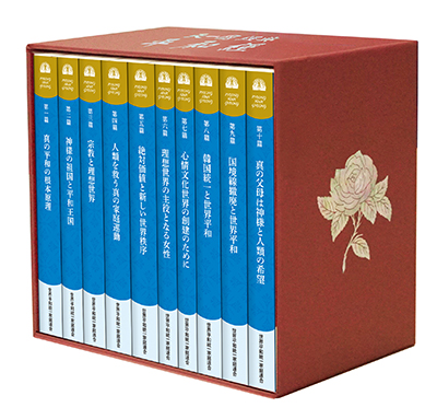 光言社 ポータルサイト - 商品一覧 » 天一国経典 平和経（分冊版セット