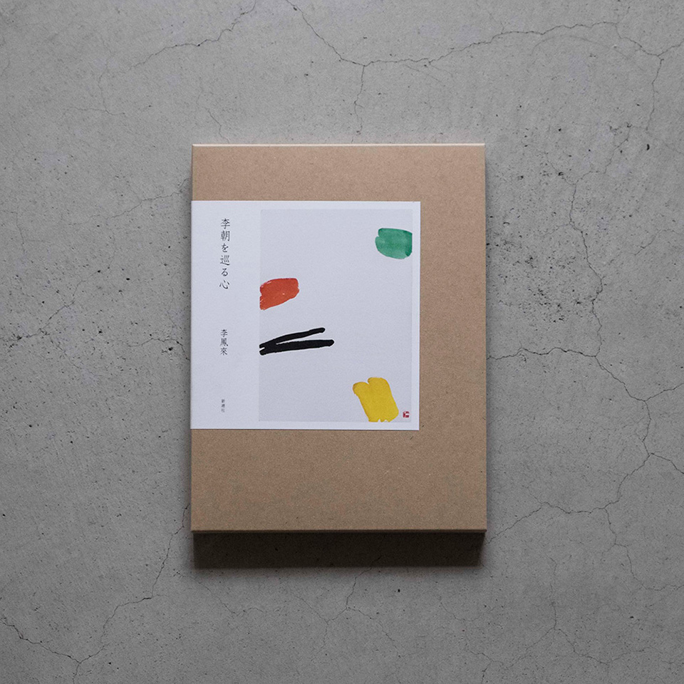 李朝を巡る心 | 本 | 工芸青花 kogei-seika