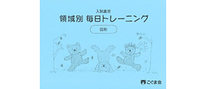 領域別 毎日トレーニング | 教材一覧 | こぐまオリジナル知育教材