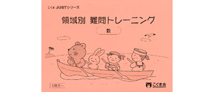 領域別 難問トレーニング | 教材一覧 | こぐまオリジナル知育教材
