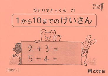 ひとりでとっくん 数 | 教材一覧 | こぐまオリジナル知育教材