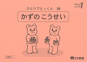 ひとりでとっくん 数 | 教材一覧 | こぐまオリジナル知育教材