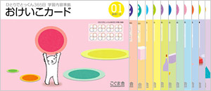 教材一覧 | こぐまオリジナル知育教材 | 「こぐま会」(幼児教育実践研究所)