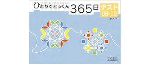 ひとりでとっくん365日 テスト | 教材一覧 | こぐまオリジナル知育教材
